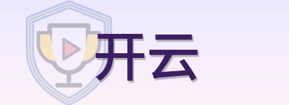 开云 logo